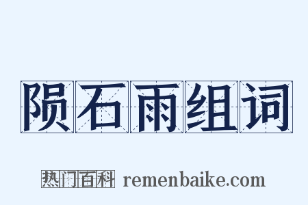 陨石雨组词是什么意思的图片